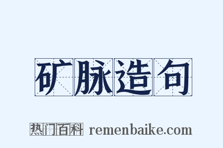 矿脉造句是什么意思的图片